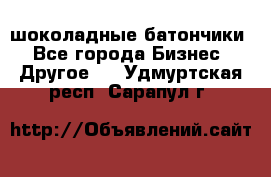 шоколадные батончики - Все города Бизнес » Другое   . Удмуртская респ.,Сарапул г.